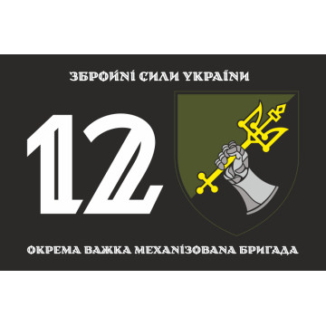 Прапор 12 ОВМБр (окрема важка механізована бригада) ЗСУ. Варіант-01