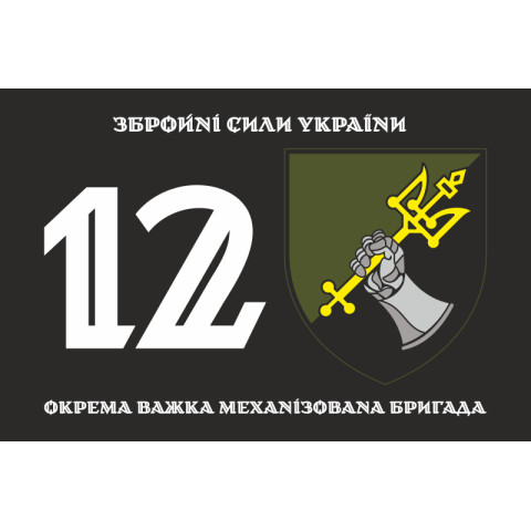 Прапор 12 ОВМБр (окрема важка механізована бригада) ЗСУ. Варіант-01