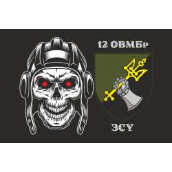Прапор 12 ОВМБр (окрема важка механізована бригада) ЗСУ. Варіант-02 Прапор 12 ОВМБр (окрема важка механізована бригада) ЗСУ. Варіант-02