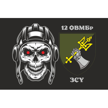 Прапор 12 ОВМБр (окрема важка механізована бригада) ЗСУ. Варіант-02
