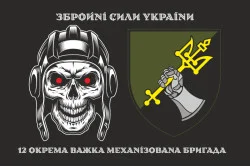 Прапор 12 ОВМБр (окрема важка механізована бригада) ЗСУ. Варіант-03