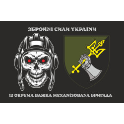 Прапор 12 ОВМБр (окрема важка механізована бригада) ЗСУ. Варіант-03 Прапор 12 ОВМБр (окрема важка механізована бригада) ЗСУ. Варіант-03