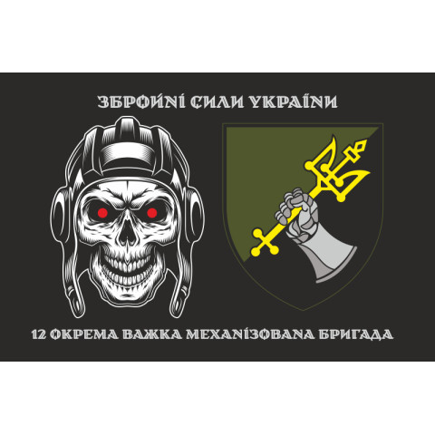 Прапор 12 ОВМБр (окрема важка механізована бригада) ЗСУ. Варіант-03