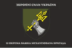 Прапор 12 ОВМБр (окрема важка механізована бригада) ЗСУ. Варіант-06 Прапор 12 ОВМБр (окрема важка механізована бригада) ЗСУ. Варіант-06