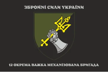Прапор 12 ОВМБр (окрема важка механізована бригада) ЗСУ. Варіант-06 Прапор 12 ОВМБр (окрема важка механізована бригада) ЗСУ. Варіант-06