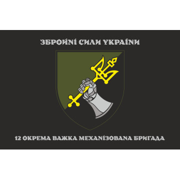 Прапор 12 ОВМБр (окрема важка механізована бригада) ЗСУ. Варіант-06