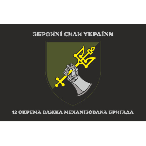 Прапор 12 ОВМБр (окрема важка механізована бригада) ЗСУ. Варіант-06