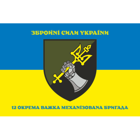 Прапор 12 ОВМБр (окрема важка механізована бригада) ЗСУ. Варіант-08