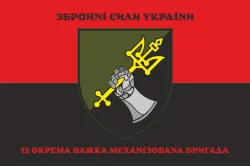 Прапор 12 ОВМБр (окрема важка механізована бригада) ЗСУ. Варіант-10 Прапор 12 ОВМБр (окрема важка механізована бригада) ЗСУ. Варіант-10