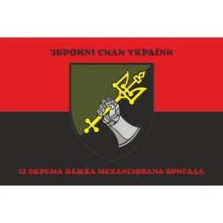 Флаг 12 ОТМБр (отдельная тяжелая механизированная бригада) ВСУ. Вариант-10 Флаг 12 ОТМБр (отдельная тяжелая механизированная бригада) ВСУ. Вариант-10