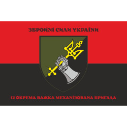 Прапор 12 ОВМБр (окрема важка механізована бригада) ЗСУ. Варіант-10 Прапор 12 ОВМБр (окрема важка механізована бригада) ЗСУ. Варіант-10