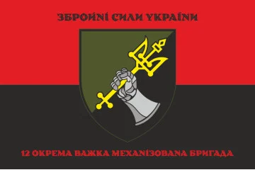 Прапор 12 ОВМБр (окрема важка механізована бригада) ЗСУ. Варіант-10 Прапор 12 ОВМБр (окрема важка механізована бригада) ЗСУ. Варіант-10