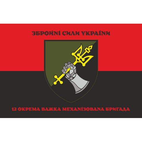Прапор 12 ОВМБр (окрема важка механізована бригада) ЗСУ. Варіант-10