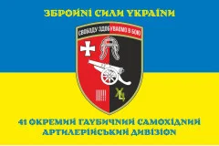 Флаг 41 ОГСАДн (отдельный гаубичный-самоходный артиллерийский дивизион) ВСУ. Вариант-02