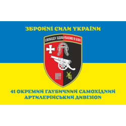 Прапор 41 ОГСАДн (окремий гаубичний-самохідний артилерійський дивізіон) ЗСУ. Варіант-02