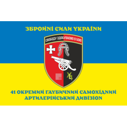 Прапор 41 ОГСАДн (окремий гаубичний-самохідний артилерійський дивізіон) ЗСУ. Варіант-02 Прапор 41 ОГСАДн (окремий гаубичний-самохідний артилерійський дивізіон) ЗСУ. Варіант-02