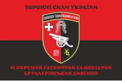 Флаг 41 ОГСАДн (отдельный гаубичный-самоходный артиллерийский дивизион) ВСУ. Вариант-04
