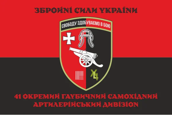 Флаг 41 ОГСАДн (отдельный гаубичный-самоходный артиллерийский дивизион) ВСУ. Вариант-04 Флаг 41 ОГСАДн (отдельный гаубичный-самоходный артиллерийский дивизион) ВСУ. Вариант-04