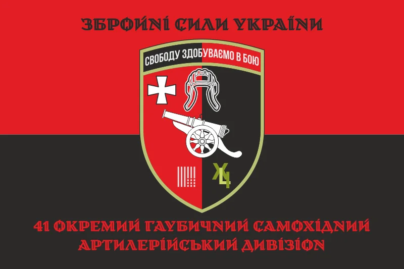 Флаг 41 ОГСАДн (отдельный гаубичный-самоходный артиллерийский дивизион) ВСУ. Вариант-04 Флаг 41 ОГСАДн (отдельный гаубичный-самоходный артиллерийский дивизион) ВСУ. Вариант-04