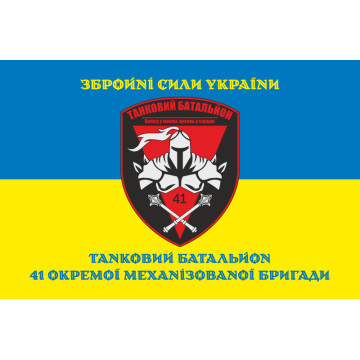 Прапор ТБ (Танковий батальйон) 41 ОМБр ЗСУ. Варіант-06 Прапор ТБ (Танковий батальйон) 41 ОМБр ЗСУ. Варіант-06
