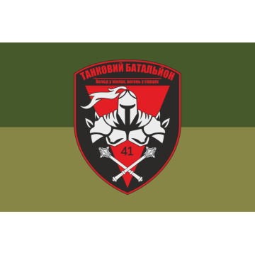 Прапор ТБ (Танковий батальйон) 41 ОМБр ЗСУ. Варіант-10 Прапор ТБ (Танковий батальйон) 41 ОМБр ЗСУ. Варіант-10