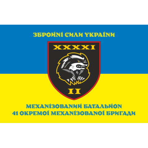 Прапор 2 МБ (Механізований батальйон) 41 ОМБр ЗСУ. Варіант-06 Прапор 2 МБ (Механізований батальйон) 41 ОМБр ЗСУ. Варіант-06