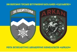Прапор РБАК (рота безпілотних авіаційних комплексів) «Аркан» 10 ОГШБр ЗСУ. Варіант-08 Прапор РБАК (рота безпілотних авіаційних комплексів) «Аркан» 10 ОГШБр ЗСУ. Варіант-08