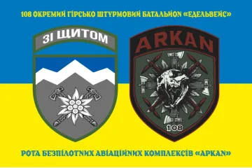 Флаг РБАК (рота беспилотных авиационных комплексов) «Аркан» 10 ОГШБр ВСУ. Вариант-08