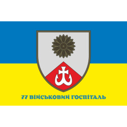 Прапор 77 військового госпіталю ЗСУ. Варіант-02
