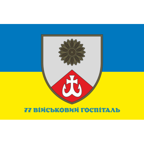 Прапор 77 військового госпіталю ЗСУ. Варіант-02 Прапор 77 військового госпіталю ЗСУ. Варіант-02