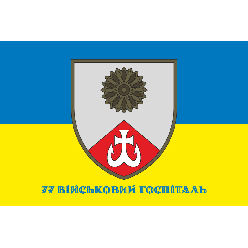 Прапор 77 військового госпіталю ЗСУ. Варіант-02 Прапор 77 військового госпіталю ЗСУ. Варіант-02