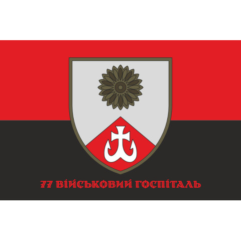 Прапор 77 військового госпіталю ЗСУ. Варіант-04 Прапор 77 військового госпіталю ЗСУ. Варіант-04