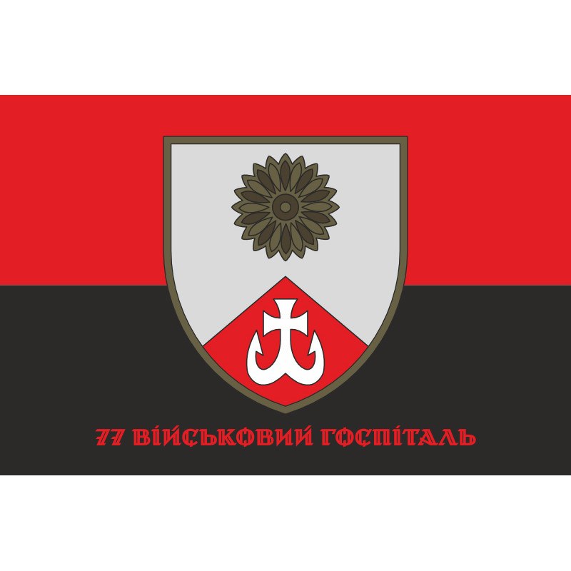 Прапор 77 військового госпіталю ЗСУ. Варіант-04 Прапор 77 військового госпіталю ЗСУ. Варіант-04
