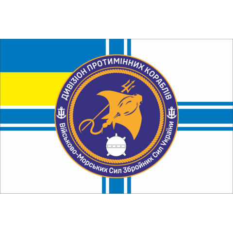 Флаг 1 отдельного дивизиона тральщиков ВМС ВСУ. Вариант-01 Флаг 1 отдельного дивизиона тральщиков ВМС ВСУ. Вариант-01