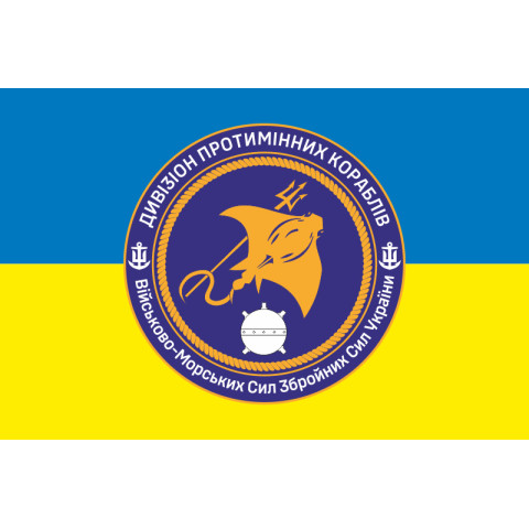 Флаг 1 отдельного дивизиона тральщиков ВМС ВСУ. Вариант-03 Флаг 1 отдельного дивизиона тральщиков ВМС ВСУ. Вариант-03