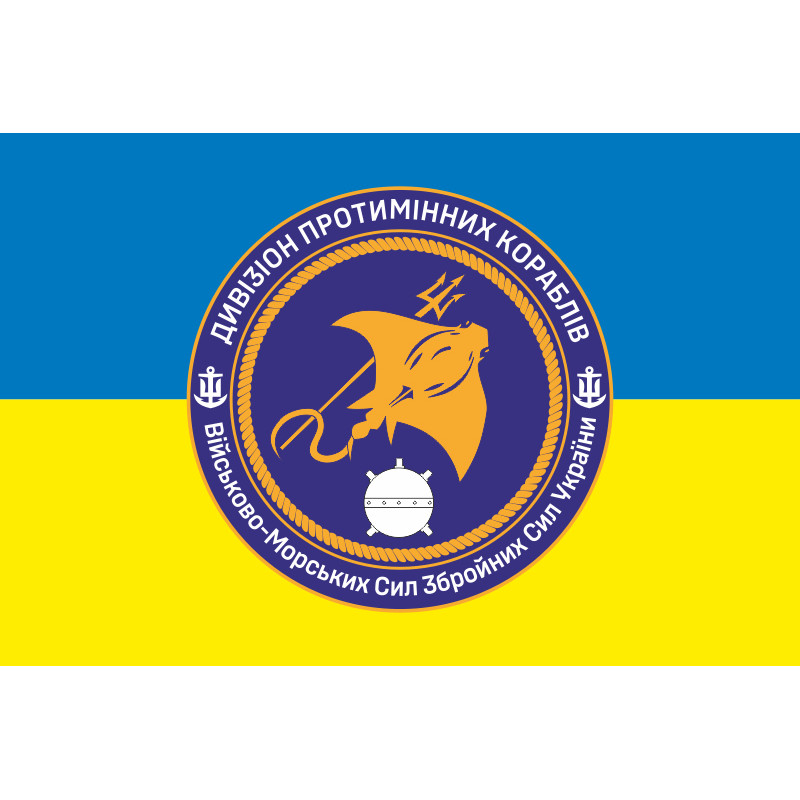 Флаг 1 отдельного дивизиона тральщиков ВМС ВСУ. Вариант-03 Флаг 1 отдельного дивизиона тральщиков ВМС ВСУ. Вариант-03