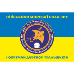Флаг 1 отдельного дивизиона тральщиков ВМС ВСУ. Вариант-04 Флаг 1 отдельного дивизиона тральщиков ВМС ВСУ. Вариант-04