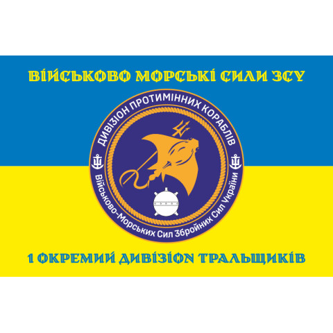 Флаг 1 отдельного дивизиона тральщиков ВМС ВСУ. Вариант-04 Флаг 1 отдельного дивизиона тральщиков ВМС ВСУ. Вариант-04