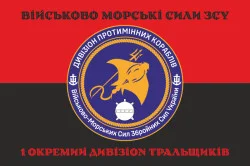Флаг 1 отдельного дивизиона тральщиков ВМС ВСУ. Вариант-06 Флаг 1 отдельного дивизиона тральщиков ВМС ВСУ. Вариант-06
