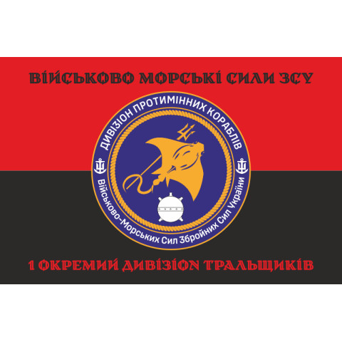 Флаг 1 отдельного дивизиона тральщиков ВМС ВСУ. Вариант-06 Флаг 1 отдельного дивизиона тральщиков ВМС ВСУ. Вариант-06