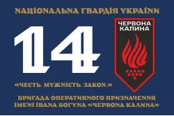 Флаг 14 БрОН (бригада оперативного назначения) НГУ. Вариант-06 Флаг 14 БрОН (бригада оперативного назначения) НГУ. Вариант-06