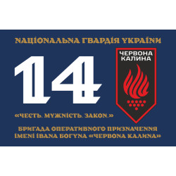 Флаг 14 БрОН (бригада оперативного назначения) НГУ. Вариант-06 Флаг 14 БрОН (бригада оперативного назначения) НГУ. Вариант-06