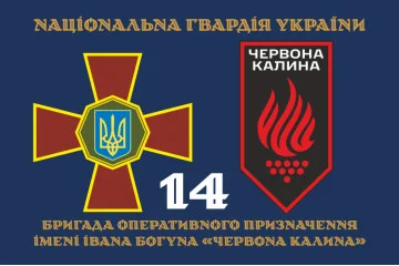 Прапор 14 БрОП (бригада оперативного призначення) НГУ. Варіант-07 Прапор 14 БрОП (бригада оперативного призначення) НГУ. Варіант-07
