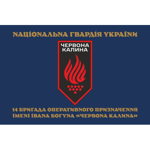 Флаг 14 БрОН (бригада оперативного назначения) НГУ. Вариант-09 Флаг 14 БрОН (бригада оперативного назначения) НГУ. Вариант-09