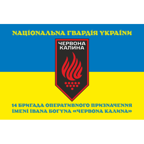 Флаг 14 БрОН (бригада оперативного назначения) НГУ. Вариант-11 Флаг 14 БрОН (бригада оперативного назначения) НГУ. Вариант-11