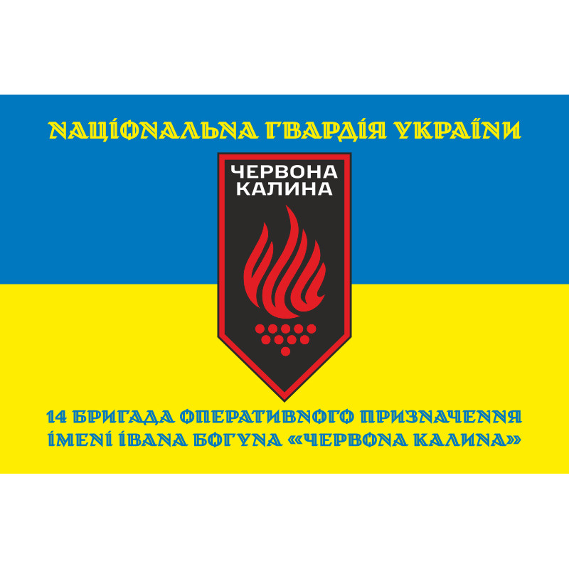 Флаг 14 БрОН (бригада оперативного назначения) НГУ. Вариант-11 Флаг 14 БрОН (бригада оперативного назначения) НГУ. Вариант-11