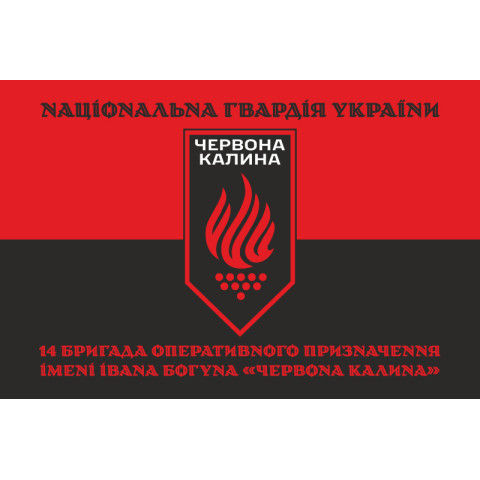 Флаг 14 БрОН (бригада оперативного назначения) НГУ. Вариант-13 Флаг 14 БрОН (бригада оперативного назначения) НГУ. Вариант-13
