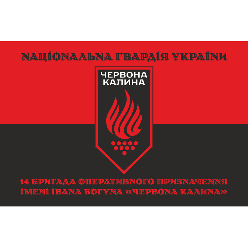 Флаг 14 БрОН (бригада оперативного назначения) НГУ. Вариант-13 Флаг 14 БрОН (бригада оперативного назначения) НГУ. Вариант-13