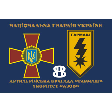 Прапор 8 артилерійської бригади НГУ «Гармаш». Варіант-02