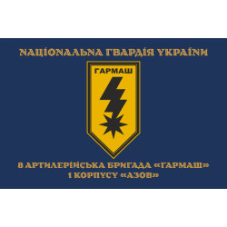 Прапор 8 артилерійської бригади НГУ «Гармаш». Варіант-04 Прапор 8 артилерійської бригади НГУ «Гармаш». Варіант-04
